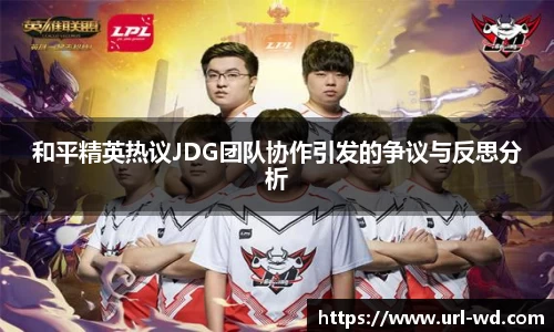 和平精英热议JDG团队协作引发的争议与反思分析