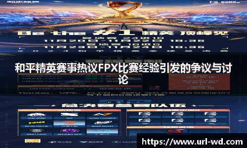 和平精英赛事热议FPX比赛经验引发的争议与讨论