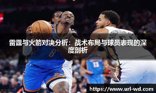 雷霆与火箭对决分析：战术布局与球员表现的深度剖析