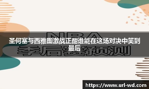 圣何塞与西雅图激战正酣谁能在这场对决中笑到最后