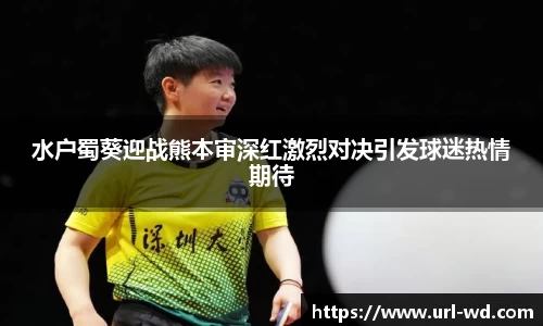 水户蜀葵迎战熊本审深红激烈对决引发球迷热情期待